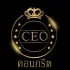 CEO คอนกรีต